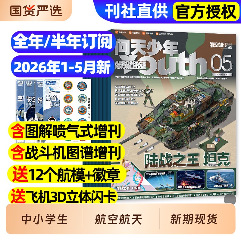 【送航模】问天少年杂志2026年1-5月新【全年/半年订阅】20
