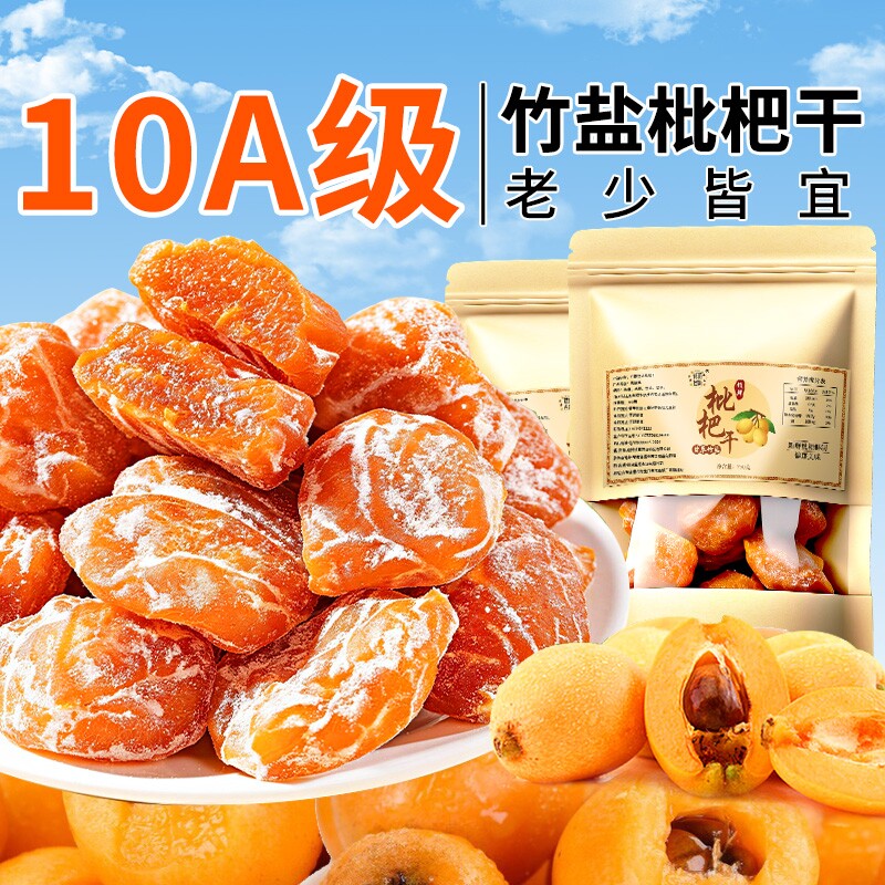 竹盐枇杷干甘草官方旗舰店正品原味无添加化咳正宗福建云霄水果干
