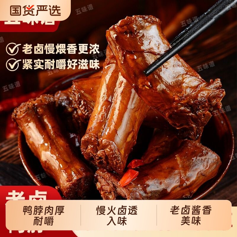 五味谱老卤鸭脖酱鸭脖卤味鸭脖子独立包装即食特产休闲小零食好吃