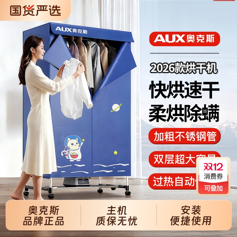 奥克斯新款家用烘干机高温除菌