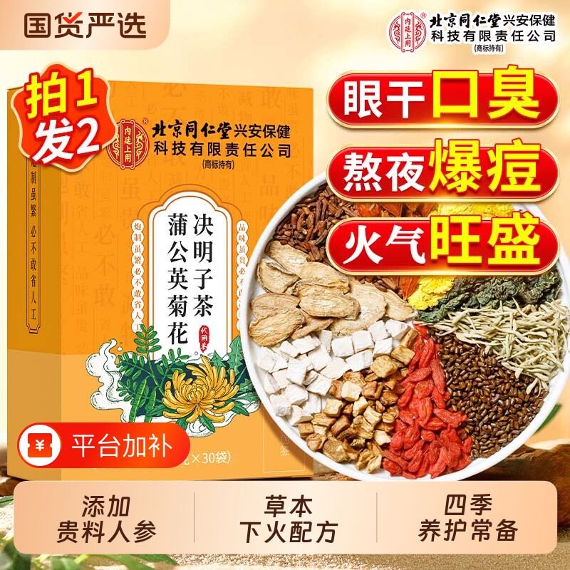 北京同仁堂上用蒲公英菊花枸杞决明子茶包熬夜火气男女旗舰店正品