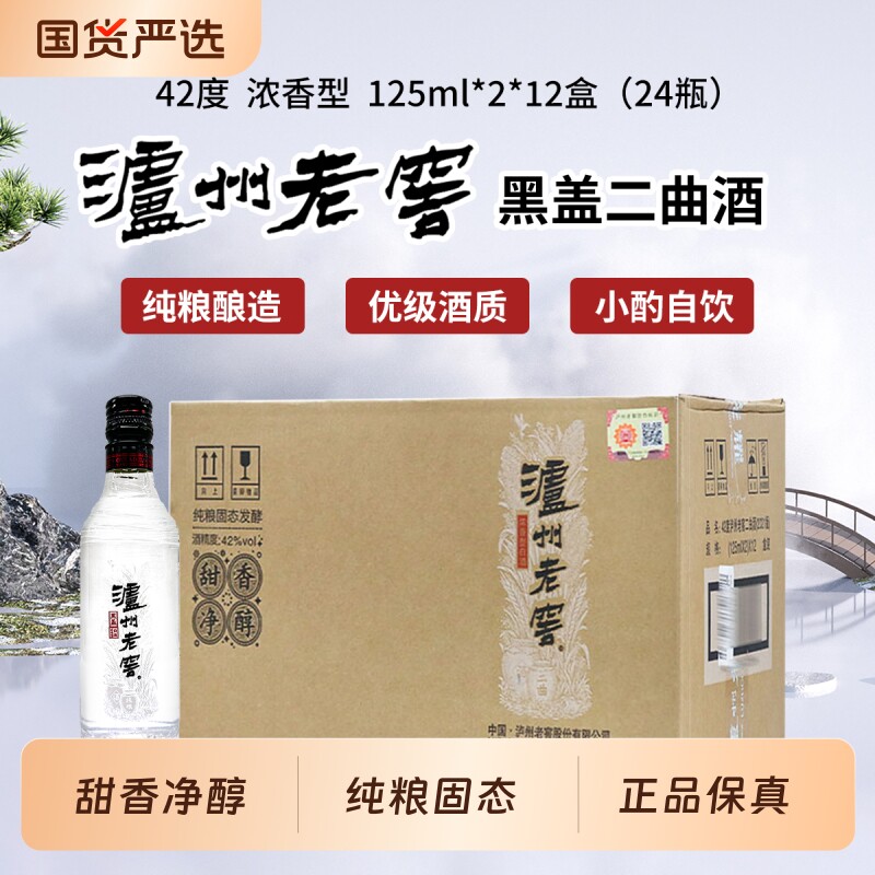 泸州老窖黑盖纯粮浓香型白酒42度125ml小酒版光瓶口粮酒自饮小酌