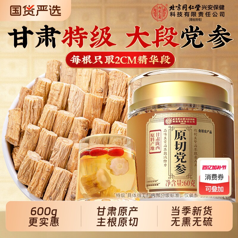 党参北京同仁堂中药材正品内廷上用官方旗舰店搭当归黄芪补气养血
