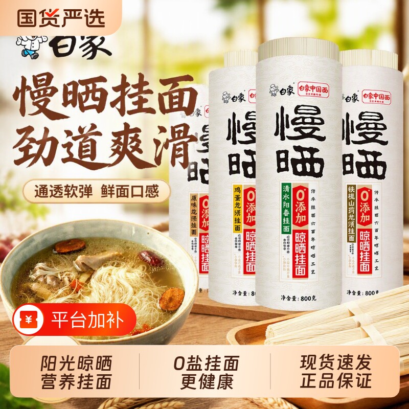 白象挂面慢晒龙须面细圆面条无盐鸡蛋面阳春面凉拌面山药面条茯苓