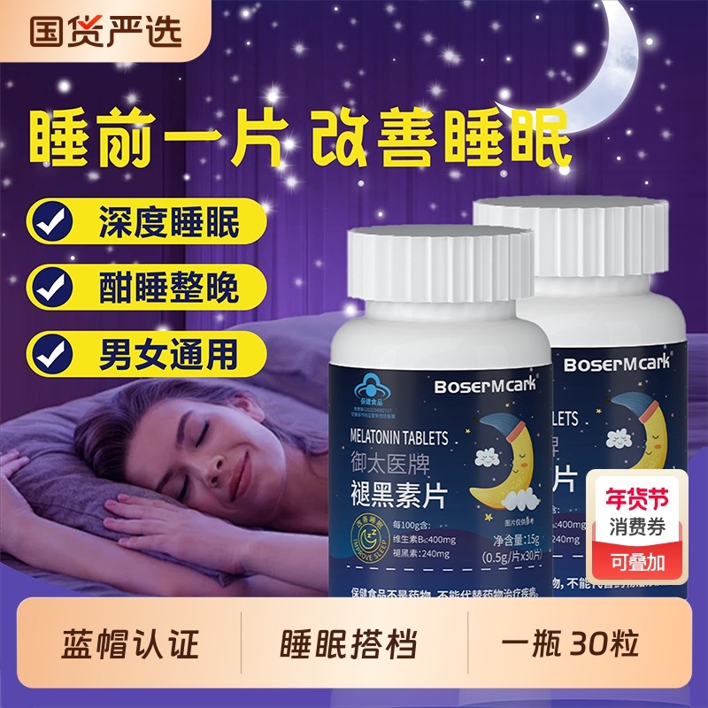 蓝帽褪黑素片0.5g*30片/瓶维生素B6褪黑素改善睡眠助眠官方正品