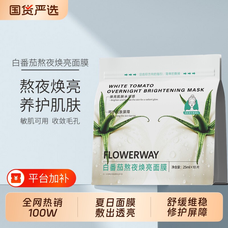 童白番茄熬夜颜焕亮敏感肌面膜补水保湿VC暗沉正品凉茶提亮修护