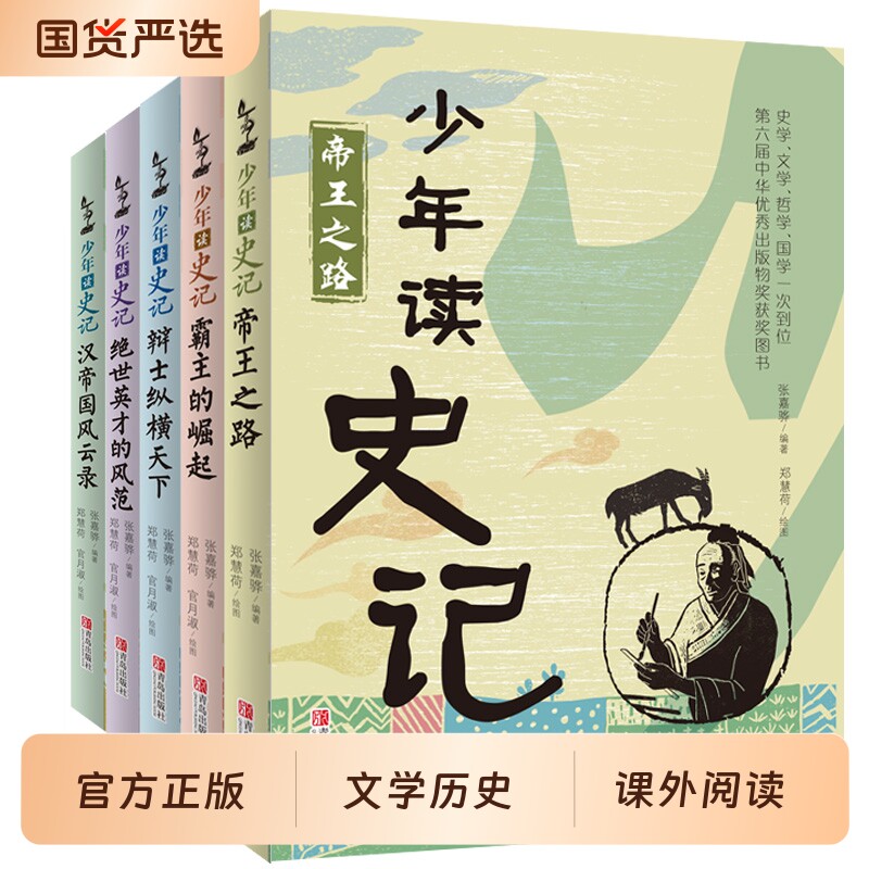 正版童书少年读史记张嘉骅读西游记徐霞客游记资治通鉴二十四史青中国哲学儿童文学中小学课外阅读一二年级山海经历史故事三国之路