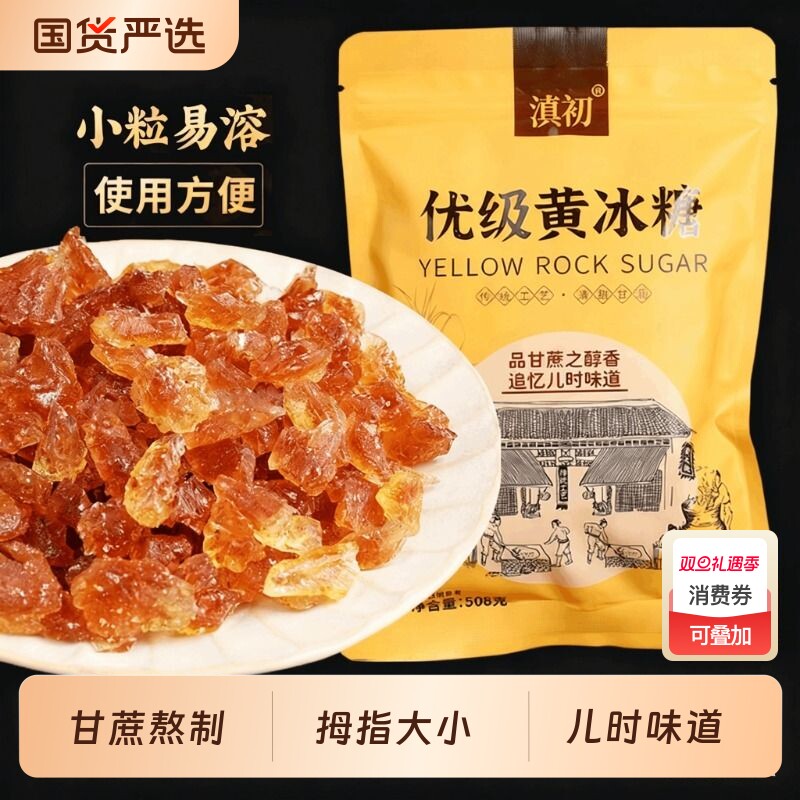 云南特级拇指大小多晶黄冰糖纯甘蔗古法熬制0添加糖烘培泡酒508g
