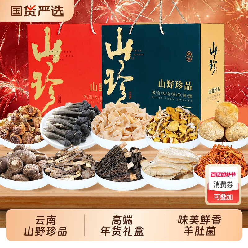 菌菇礼盒山珍干货云南特产蘑菇羊肚菌汤料包组合年货送礼虫草花