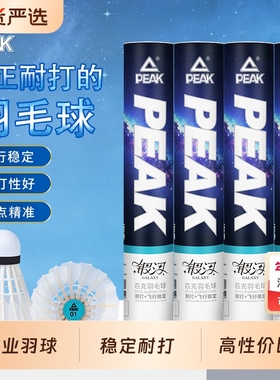 羽毛球鹅毛PEAK/匹克正品12鸭毛专业级训练比赛用球室内耐打稳定