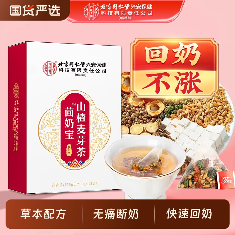 北京同仁堂内廷上用回奶宝山楂炒麦芽大麦茶非药快速无痛断奶神器
