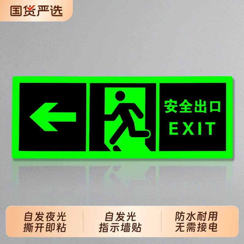 自发光夜光荧光消防应急疏散安全出口指示灯指示牌无需电源免接电