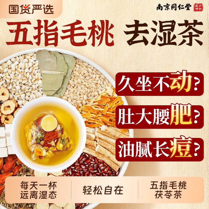 南京同仁堂五指毛桃祛湿茶茯苓茶炒熟红豆薏米健脾养胃正品养生茶