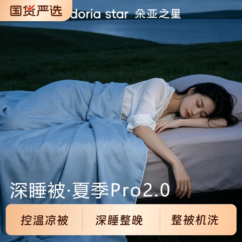朵亚之星夏季深睡被Pro2夏凉被空调被夏被子被芯春夏薄款可机洗新