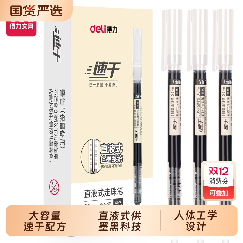 得力中性笔黑色圆珠笔学生用直