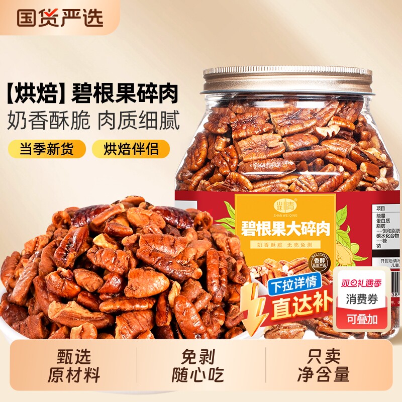 新货碧根果碎仁500g奶油味长寿果碎肉坚果干果烘焙小零食果仁罐装