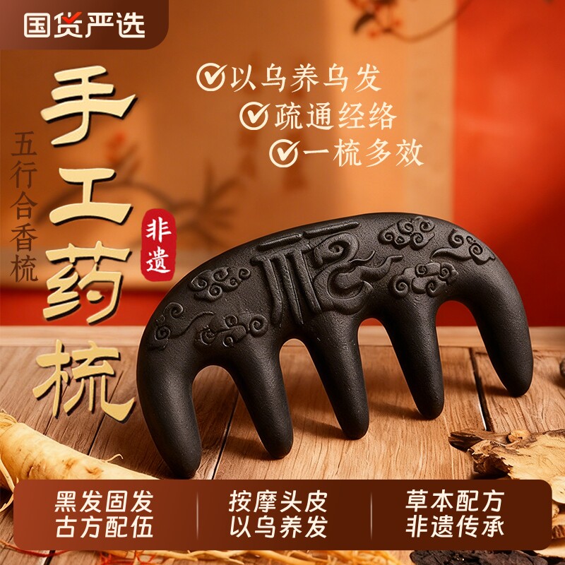 RHOS合香梳子古方中药固发养发黑发何首乌侧柏叶防脱经络头皮按摩