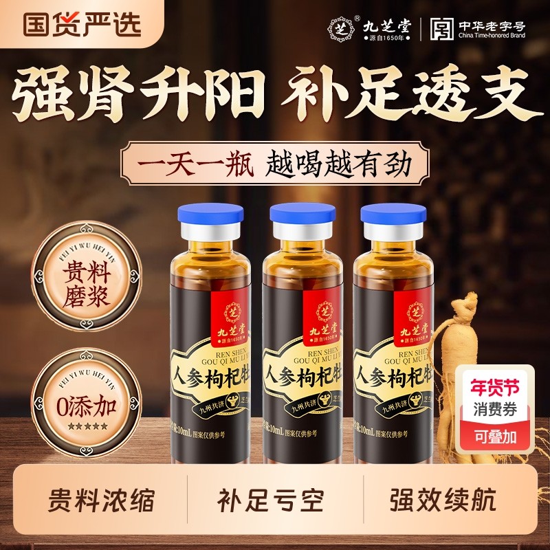 九芝堂人参枸杞肉苁蓉原浆牡蛎肽黄芪党参植物饮品男士调理原浆饮,传统滋补营养品,枸杞原浆/枸杞制品,淘宝优惠券,粉丝福利购,淘宝优惠卷