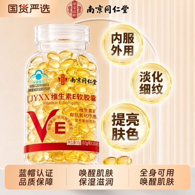 【美白淡斑】维生素e内服外用