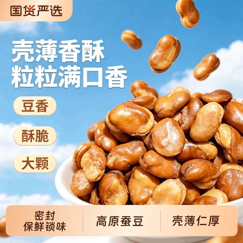 王口街牛肉味兰花豆蚕豆开花小吃休闲零食炒货下酒香酥油炸盐焗