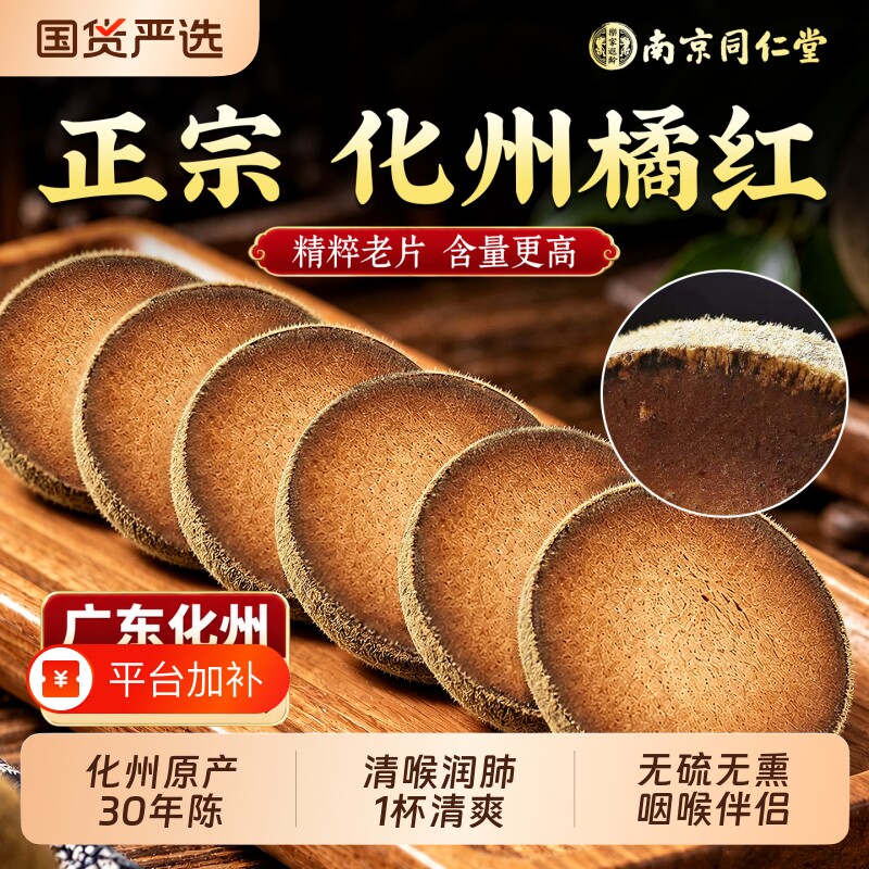 南京同仁堂正宗化州化橘红金毛胎果痰切片止润喉护嗓咳官方旗舰店