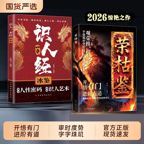 官方正版荣枯鉴正版书籍开悟有门有道字字珠玑人性幽微处世与生成智慧之异书中小学生课外阅读青少年读物主见法则历史故事励志成长