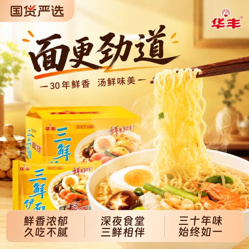 华丰三鲜伊面方便面泡面袋装80后怀旧速食办公室休闲怀旧老式宵夜