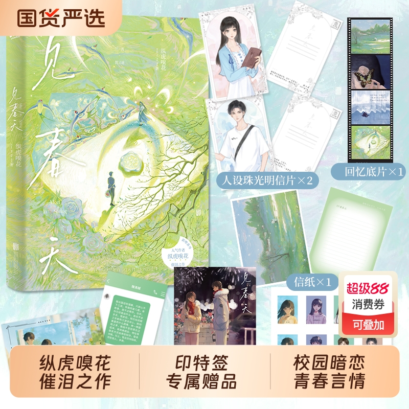 见春天纵虎嗅花著新华正版