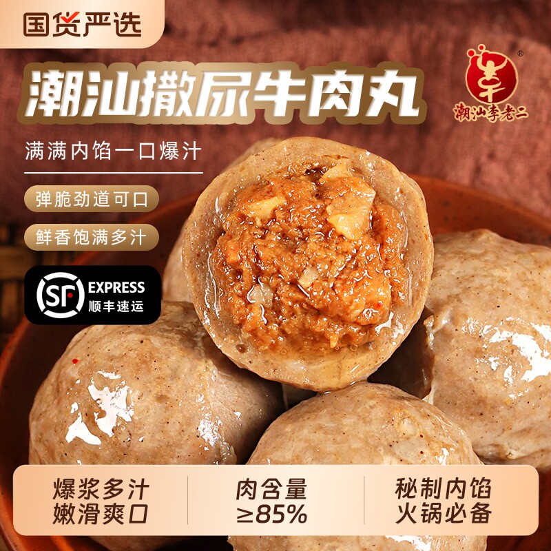 撒尿爆汁牛肉丸潮汕包心李老二正宗火锅丸子麻辣烫食材老字号爆浆