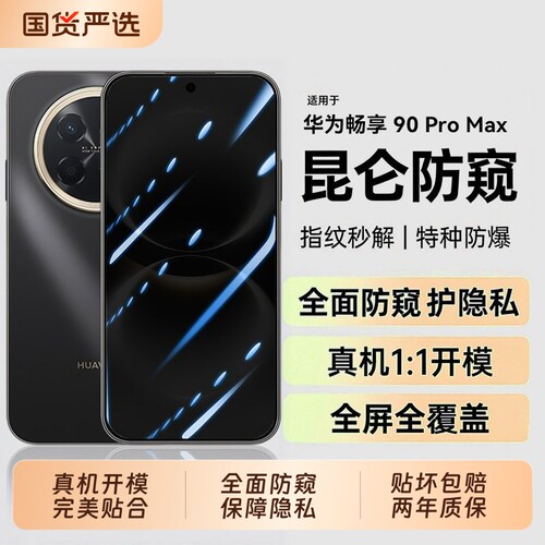 适用华为畅享90promax防窥膜90plus钢化膜90mplus膜70x活力版70pro全80防窥保护贴膜尊享版静电防偷窥指纹