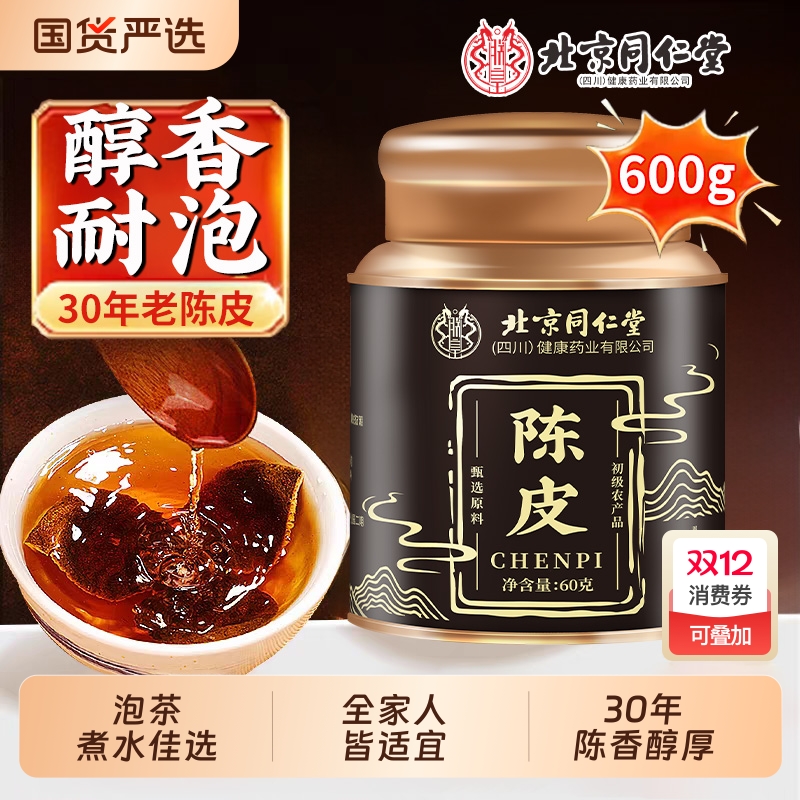 北京同仁堂新会老陈皮桔皮橘皮干养生陈皮泡水白茶叶中药材煲汤花