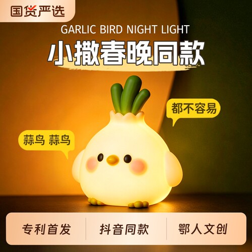 【小撒春晚同款】蒜鸟伴睡小夜灯