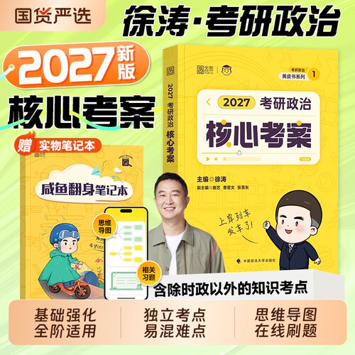 现货2027核心考案徐涛考研政治全家桶通关优题库习题集历年真题试卷2026年核心背诵笔记模拟卷集冲刺3三套卷预测101思想政治理论