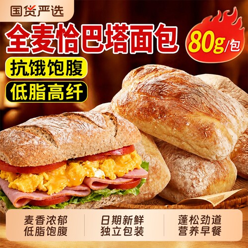 全麦恰巴塔面包旗舰店无糖无油早餐0专用脂减主食饱腹食品肥黑麦
