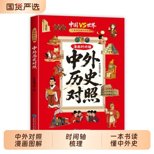 漫画时间轴中外历史对照中小学生历史课外读物打通中外历史关联告别死记硬背中华文化知识百科青少年科普大全课外阅读历史启蒙书td