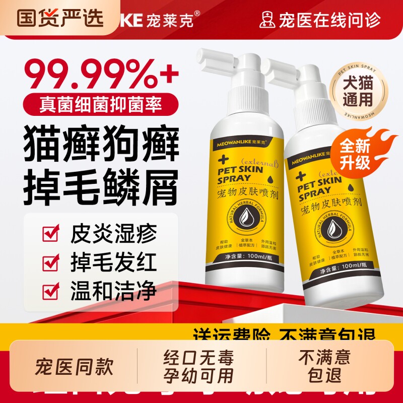 狗狗皮肤喷剂宠物猫藓狗藓专用皮肤病喷雾小孢子抑菌止痒外用猫癣