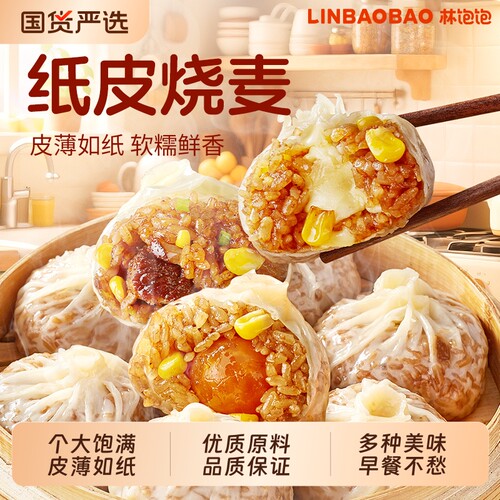 林饱饱纸皮烧麦牛肉奥尔良鸡肉