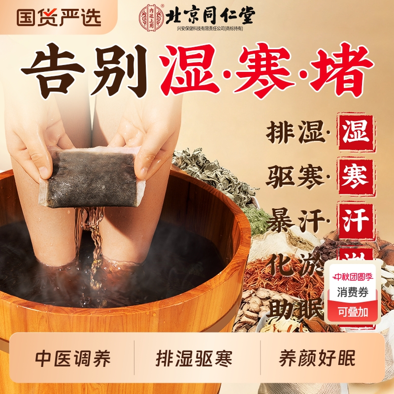 北京同仁堂艾草叶泡脚药包去湿气排毒排体内湿寒助睡眠专用足浴包