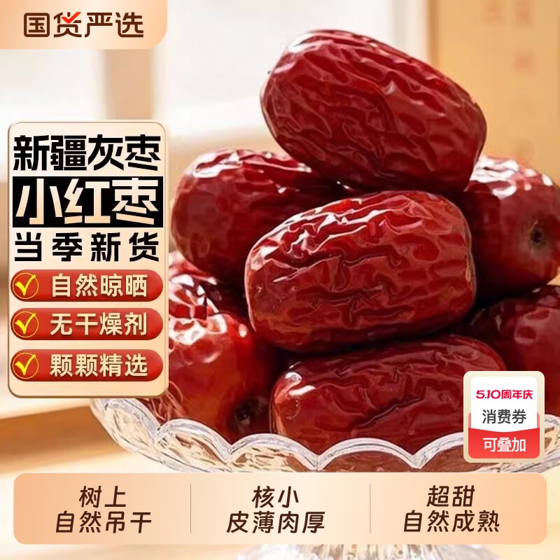 小红枣新疆灰枣吊干特产泡茶包枣子干果零食新货袋装年货节精选