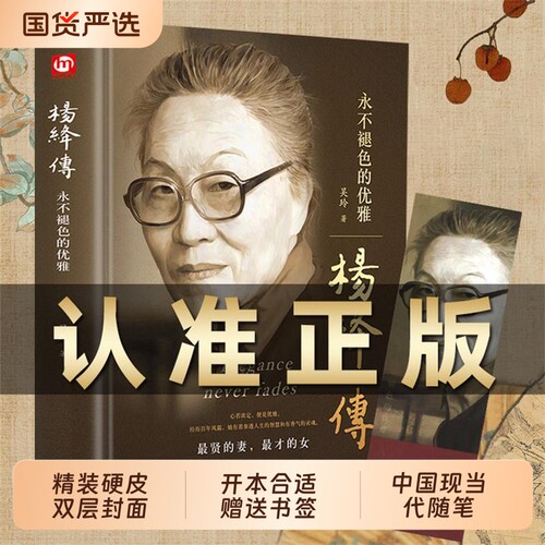 吴玲正版精装杨绛先生传
