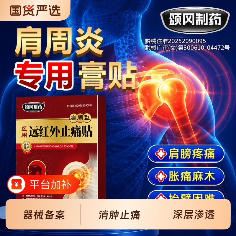 件远红外肩周止痛贴膏肩周炎治疗膏药治肩膀疼痛酸痛医用关节劳损