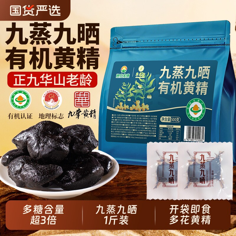 九华山有机九制黄精九蒸九晒500g果独立装中药材正品功效黄金国货