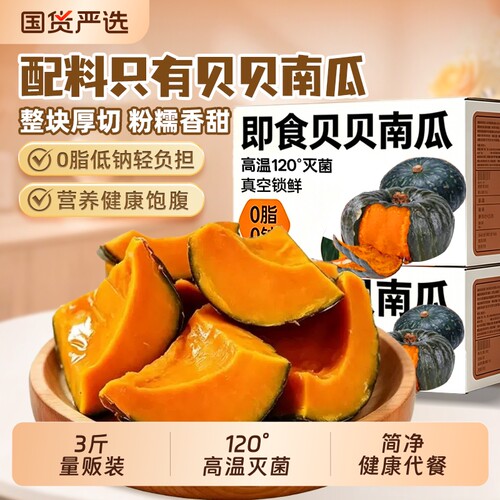 即食贝贝南瓜粉糯真空锁鲜3斤装