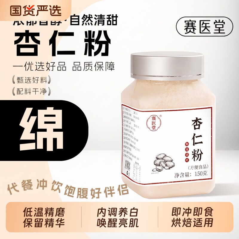 赛医堂纯甜杏仁粉即冲即食图片