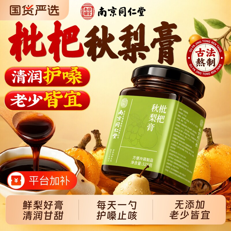 同仁堂正品枇杷秋梨膏润喉肺止咳官方旗舰店纯梨膏泡水儿童无添加