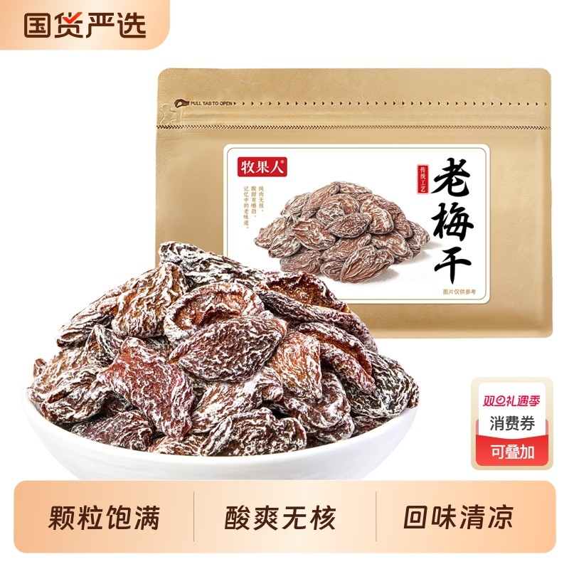 牧果人老梅干500g话梅肉老式九制皇蜜饯果干解馋零食芒果无核酸爽