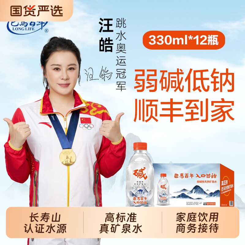 【清仓福利】巴马百年弱碱性天然矿泉水330ml*12瓶低钠含硒饮