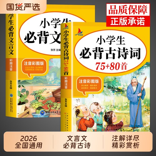 2026小学生必背古诗词75首十80首人教版一到六年级小学语文必背古诗文言文全解一本通小升初阅读与训练129首诵读书籍备学常识经典