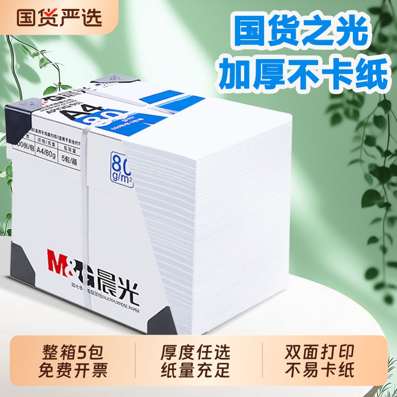 晨光A4纸打印纸复印纸正品70g80g单包500张加厚双面打印护眼打印机整箱2500张白纸可加厚草稿纸