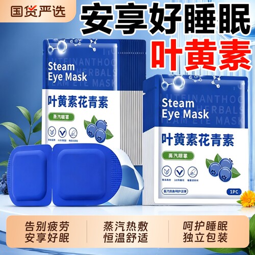 叶黄素蒸汽眼罩热敷眼睛疲劳睡眠黑眼圈缓解专用学生遮光发热贴